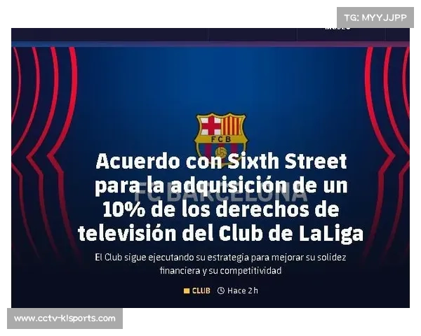 西甲联盟发布赛季营收报告，转播收入创新高